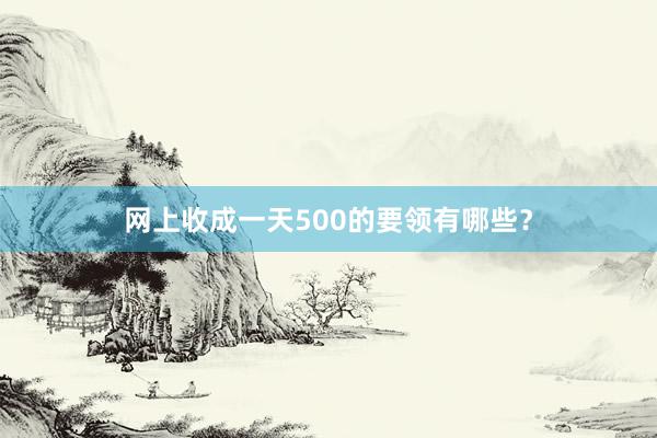 网上收成一天500的要领有哪些？