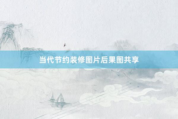 当代节约装修图片后果图共享