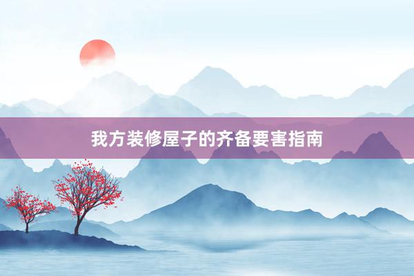 我方装修屋子的齐备要害指南