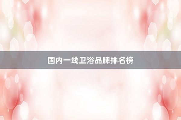 国内一线卫浴品牌排名榜