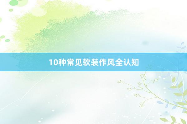 10种常见软装作风全认知
