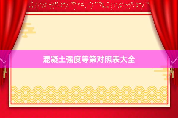 混凝土强度等第对照表大全