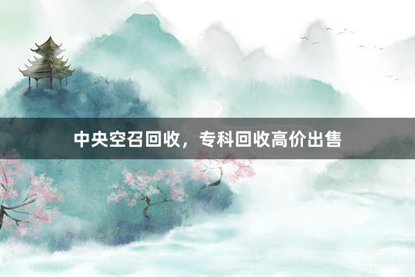 中央空召回收，专科回收高价出售