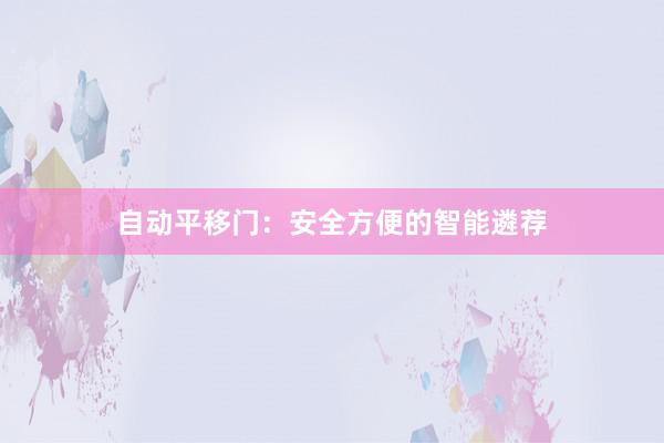 自动平移门：安全方便的智能遴荐