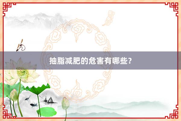 抽脂减肥的危害有哪些？