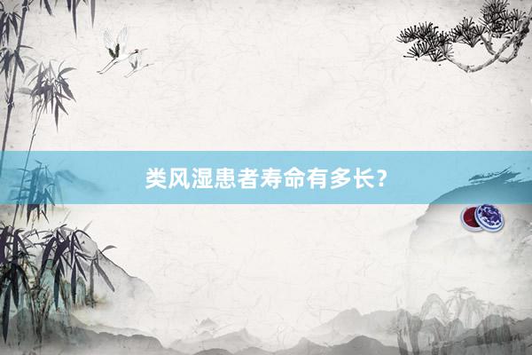 类风湿患者寿命有多长？