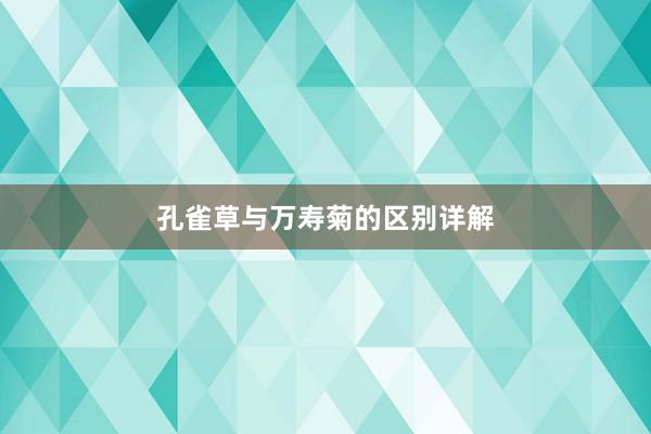 孔雀草与万寿菊的区别详解