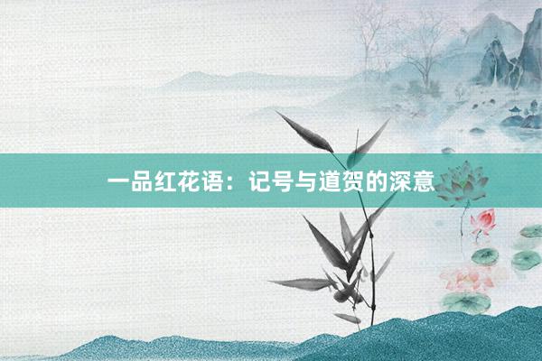 一品红花语：记号与道贺的深意