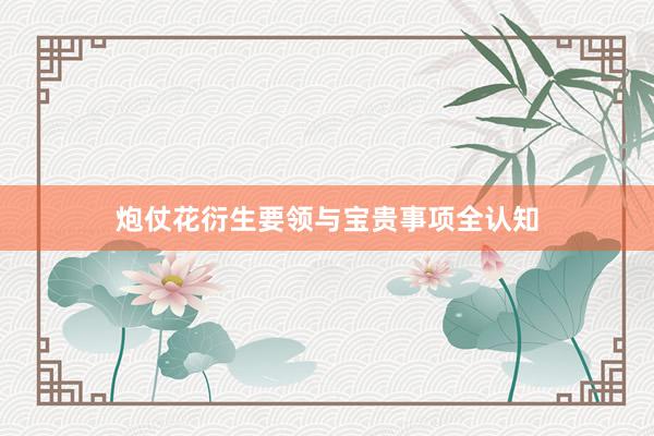 炮仗花衍生要领与宝贵事项全认知
