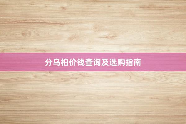 分乌桕价钱查询及选购指南