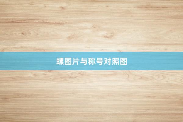 螺图片与称号对照图