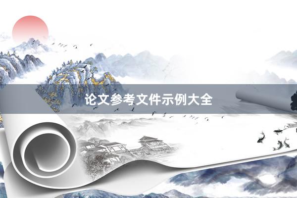 论文参考文件示例大全
