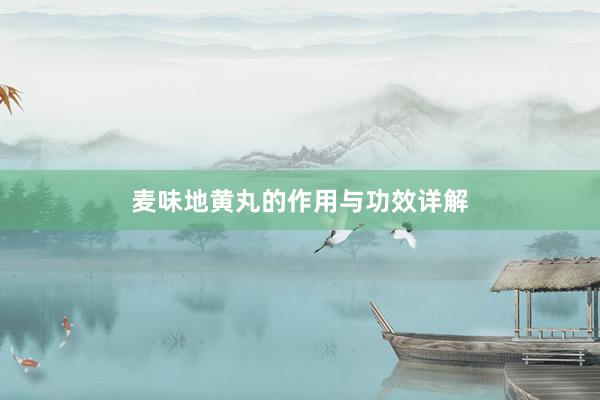 麦味地黄丸的作用与功效详解